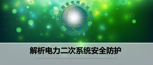 解析电力二次系统安全防护