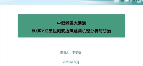 500kV兴黑线频繁故障跳闸机理分析与防治