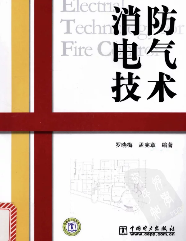 消防电气技术罗晓梅孟宪章编著