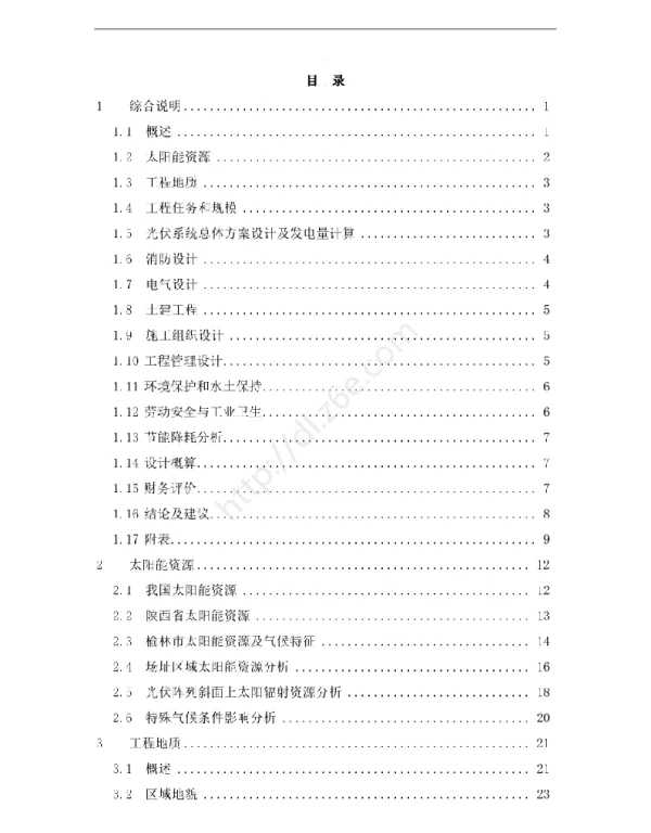 158页200MWp光伏电站可行性研究报告