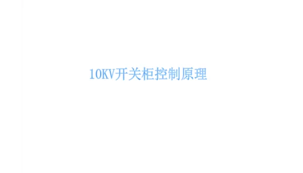 10KV开关柜二次原理图详解