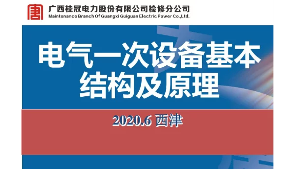 236页电气一次设备基本结构及原理