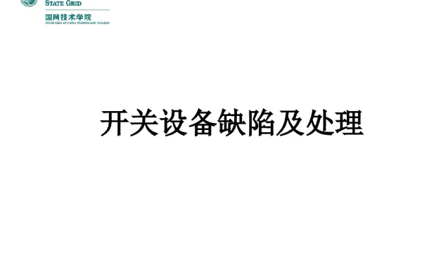 开关设备缺陷及处理培训教案