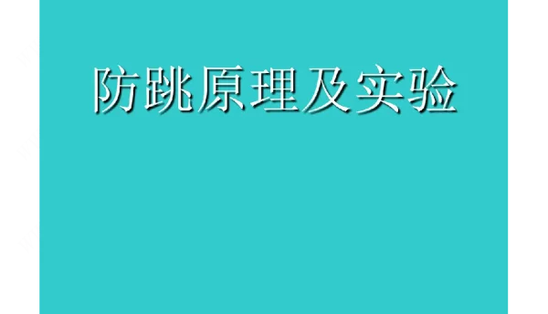 继电保护防跳原理