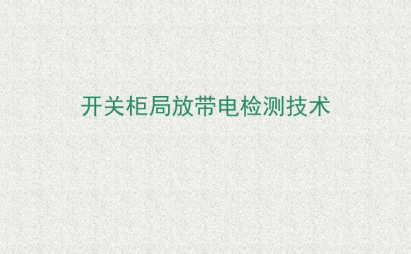 开关柜局放带电检测技术 详细超值版 