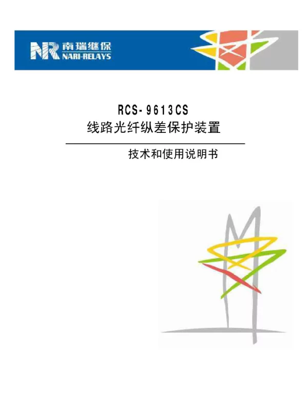 RCS-9613CS线路光纤纵差保护装置技术和使用说明书