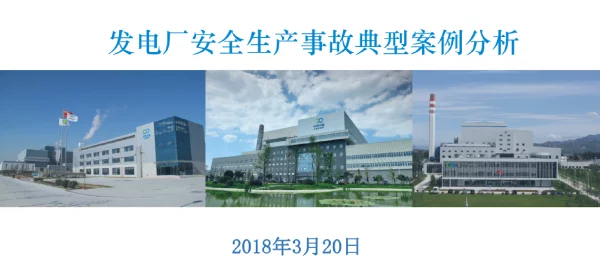发电厂安全生产事故典型案例分析