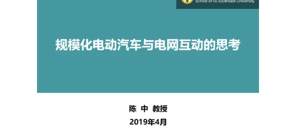 陈中-规模化电动汽车与电网互动的思考