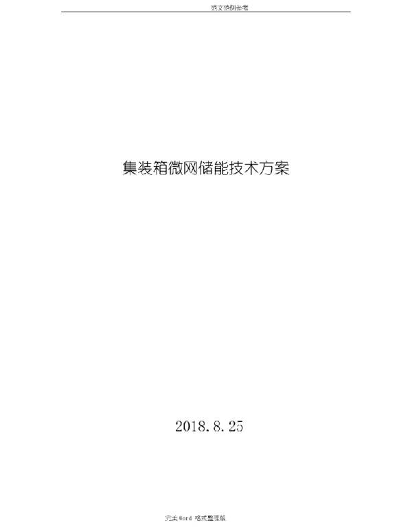 384KWH集装箱微网储能技术研究方案