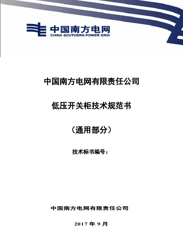 南方电网低压开关柜技术规范书（通用部分）