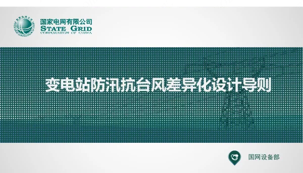 变电站防汛抗台风差异化设计导则