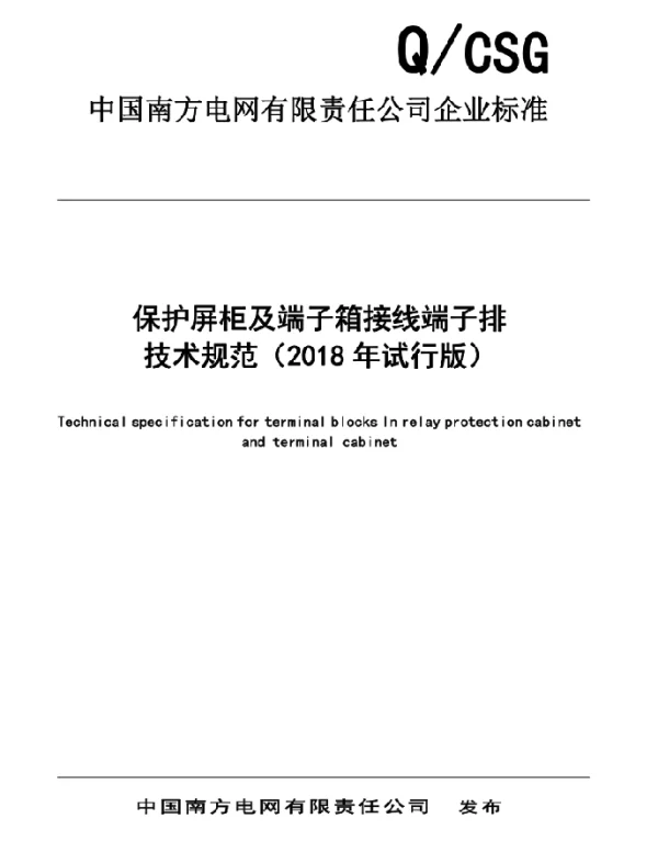 保护屏柜及端子箱接线端子排技术规范（2018年试行版）