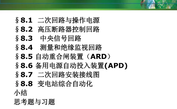 113页变电所二次回路和自动装置