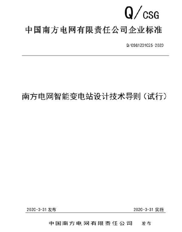 南方电网智能变电站设计技术导则（试行）（2020版）
