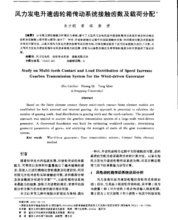 风力发电升速齿轮箱传动系统接触齿数及载荷分配