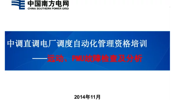 远动、PMU故障排查及分析