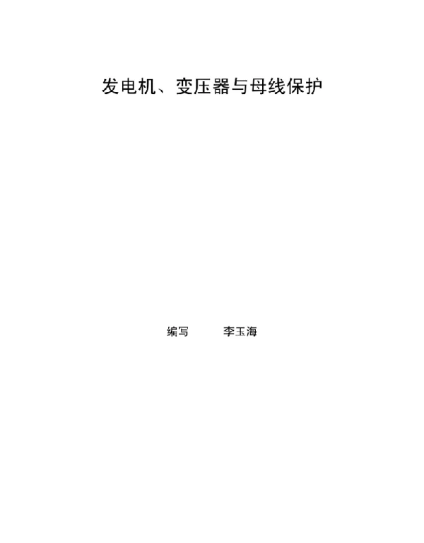 215页发电机、变压器与母线保护