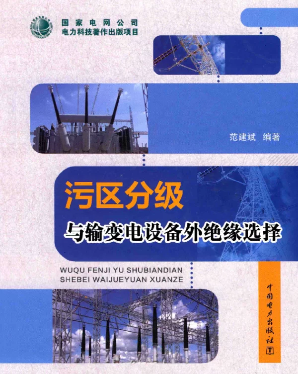 污区分级与输变电设备外绝缘选择[范建斌编著]2014年