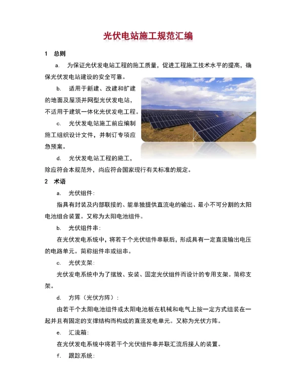 光伏电站施工规范汇编