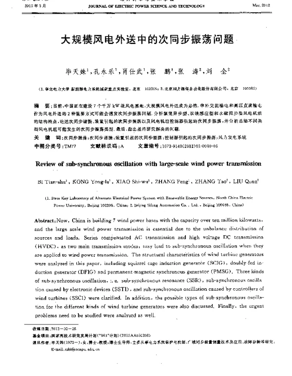 大规模风电外送中的次同步振荡问题