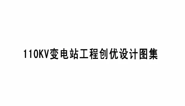 国家电网_110KV变电站工程创优设计图集