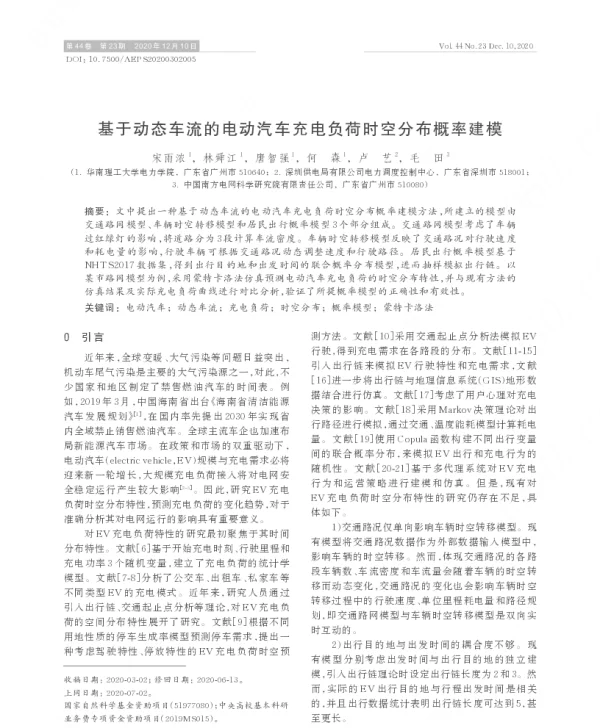 基于动态车流的电动汽车充电负荷时空分布概率建模