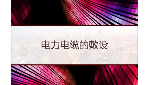 电力电缆的敷设