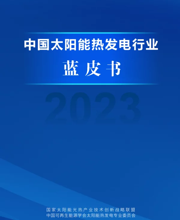 中国太阳能热发电行业蓝皮书2023