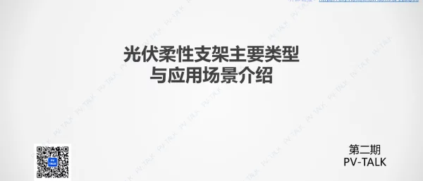 PV TALK柔性支架第一讲-柔性支架方案与应用场景介绍20221122