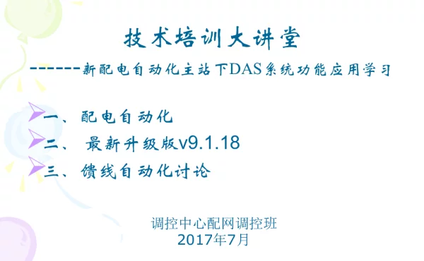 新配电自动化主站下DAS系统功能应用学习