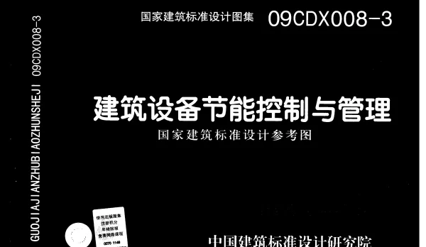 09CDX008-3《建筑设备节能控制与管理》