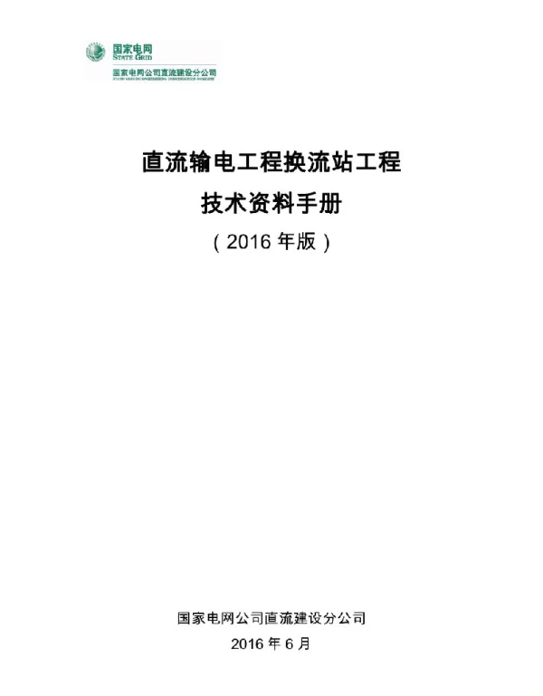 直流输电工程换流站工程技术资料手册