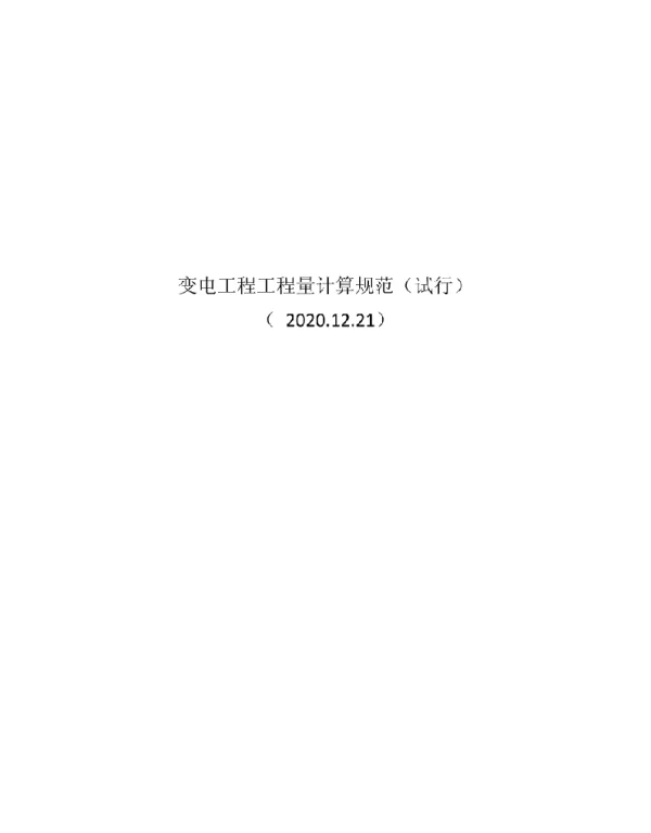 变电工程工程量计算规范（试行）2020.12