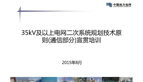 35kV及以上电网二次系统规划技术原则