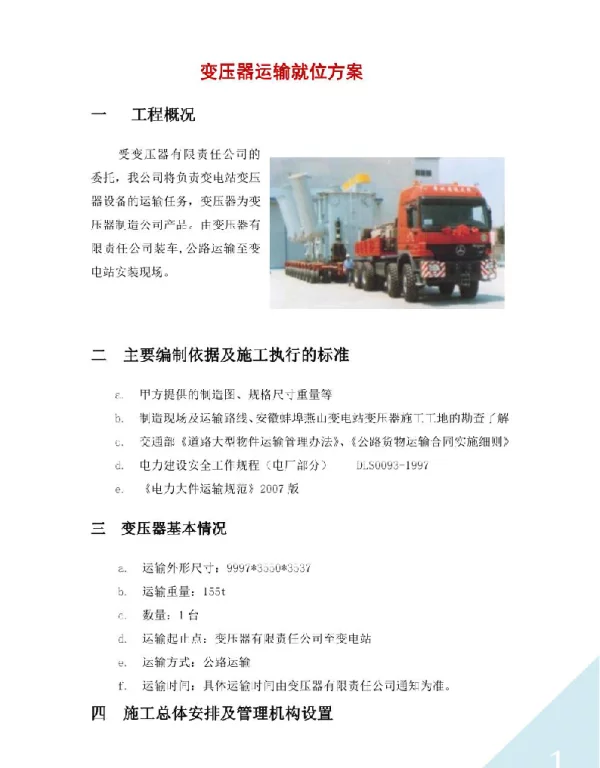 变压器运输就位方案