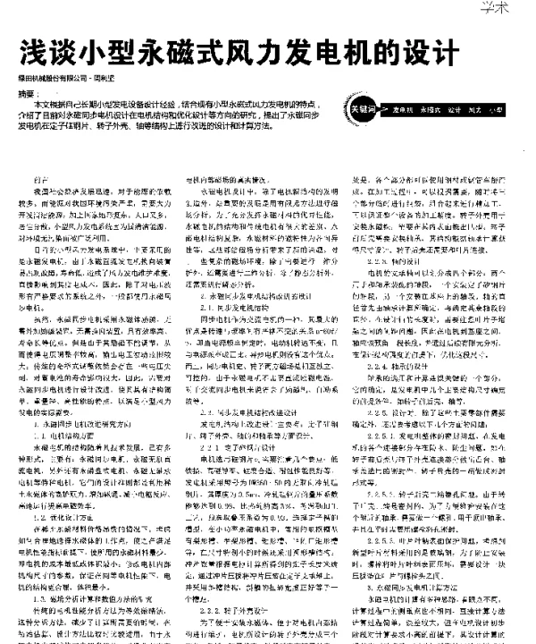 浅谈小型永磁式风力发电机的设计