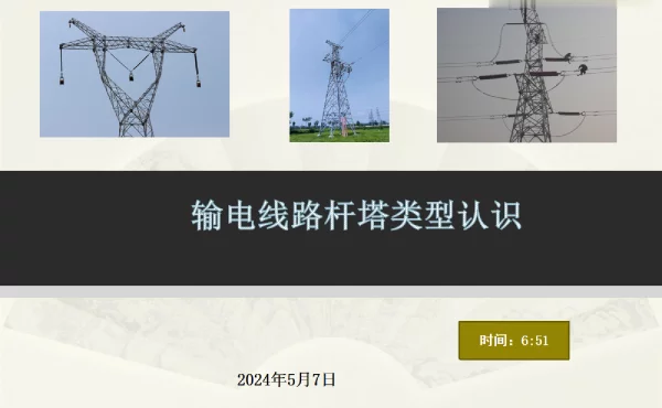 2024年5月最新输电线路杆塔类型认识