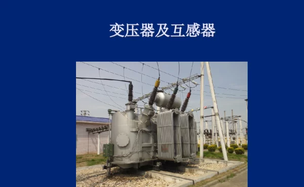 变压器及互感器
