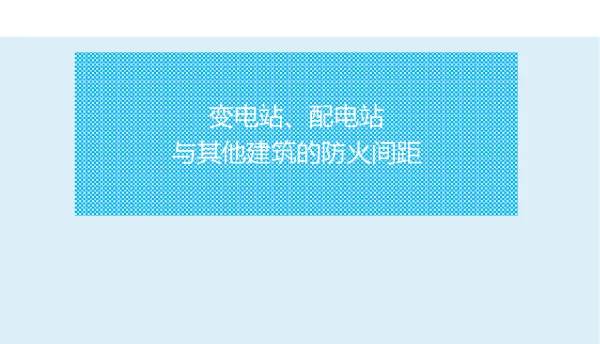 变电站、配电站与其他建筑的防火间距