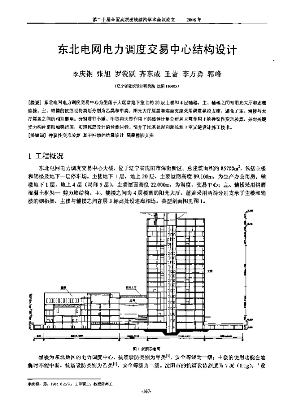 东北电网电力调度交易中心结构设计