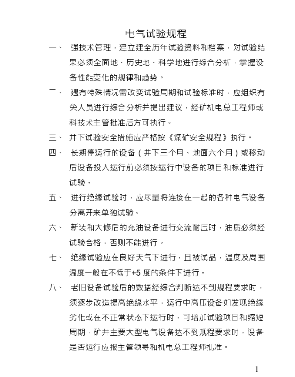 电气试验制度汇编