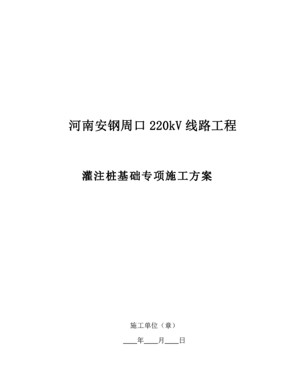 灌注桩基础专项施工方案