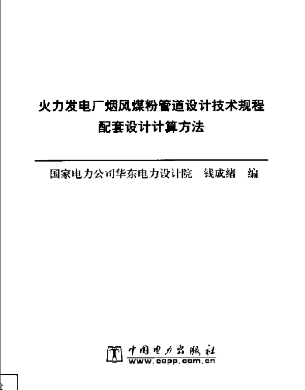 DL火力发电厂烟风煤粉管道设计技术规程配套设计计算方法