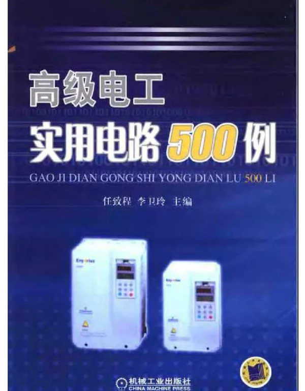 高级电工实用电路500例