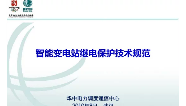变电站继电保护技术规范科目讲解