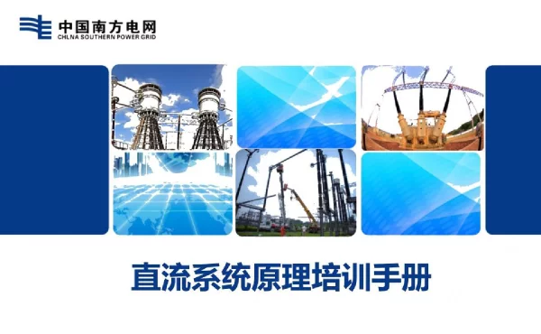2023版_直流系统知识培训手册