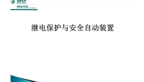 188页继电保护与安全自动装置