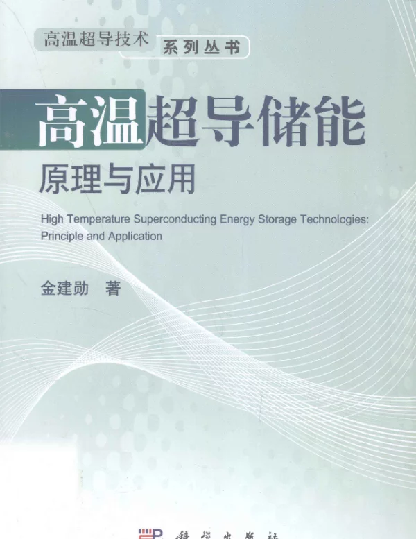 高温超导储能原理与应用[金建勋著]2011年版
