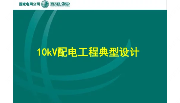 136页10kV配电工程典型设计