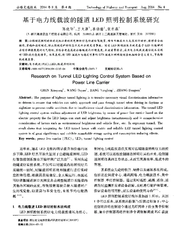 基于电力线载波的隧道LED照明控制系统研究